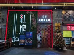 门面-红牌美蛙鱼头火锅(万辉国际广场店)