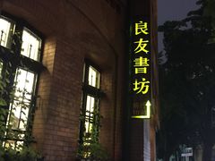 -良友书坊(安徽路店)