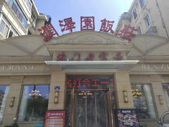 -润泽园饭庄(中山路店)