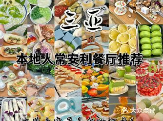 三亚必吃推荐不知道吃什么的宝子们一定要看看这篇!