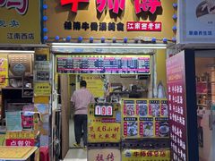 -牛师傅广式药膳牛骨汤美食(江南西店)