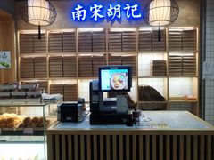 -南宋胡记(杭州河坊街店)
