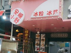 -夏食光安顺小舒冰粉冰浆(甲秀楼店)