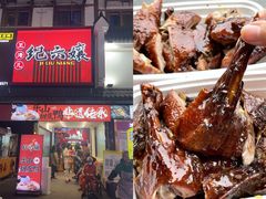 -王浩儿纪六孃甜皮鸭(乐山总店)