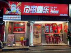 门面-百事喜乐炸鸡铺(合肥首店)