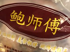 -鲍师傅糕点(江苏路店)