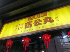 门面-无影脚佛山陈氏盲公丸始创店(飞鸿街店)