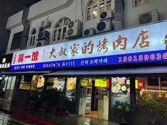 -韩一馆(吉大店)