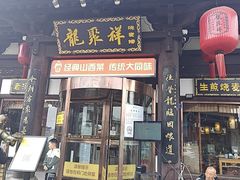 -龍聚祥烧麦馆(鼓楼店)