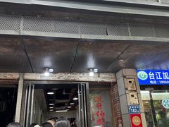 -没牙伯花生汤店(老药洲店)
