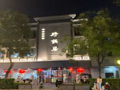 -砂锅居饭庄·京菜(西四店)