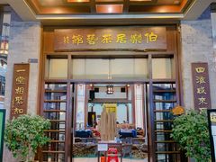 -伯乐居茶艺馆(石岐大信店)