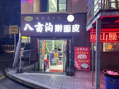 门面-八亩沟擀面皮(西安首店)