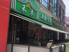 -禾木·新疆特色美食
