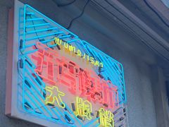 -五马集·海鲜·温州大牌档(黑金冠五马街十字路口店)