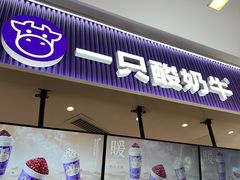 -一只酸奶牛(来福士店)