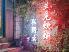 -又见炊烟私房菜(敬亭路店)
