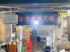 门面-渝味黄姐火锅(黄泥村店)