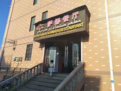 -阿拉伯萨娜餐厅(石马社区店)