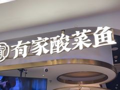 -有家酸菜鱼(江阴印象汇店)