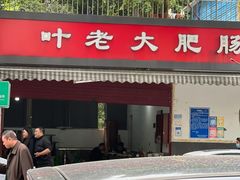 -叶老大肥肠