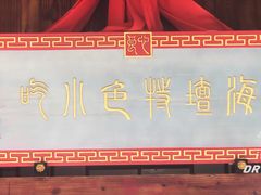 招牌-海坛特色小吃·只做平潭特色菜(平潭店)