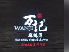 -万记麻辣烫国展总店