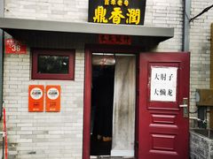 -鼎香润(什刹海德胜门店)