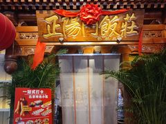 -正阳门饭庄·烤鸭·北京菜(万丰路七里庄店)