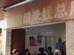 -正宗杨记普洱酸醋米线(总店)
