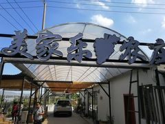 -美家乐农庄·露营·团建(大治路店)