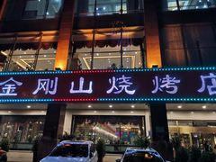 门面-金刚山烧烤(中山路店)