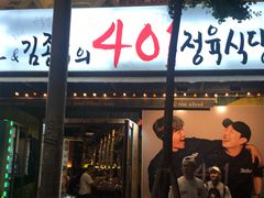 -401餐厅(弘大店)