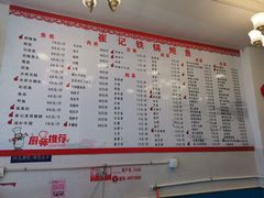 -崔记生活·铁锅炖鱼粘卷子(总店)