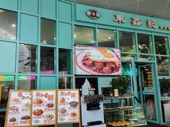 门面-东鑫记港式茶餐厅(南京东路店)