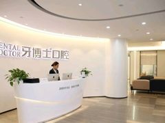-牙博士口腔品牌连锁(杨浦店)