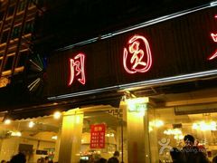 门面-月圆火锅(宁海东路二店)