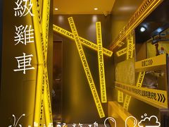 -超级鸡车(曹杨路店)