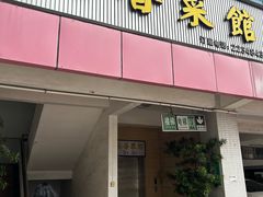 -品香菜馆(旗峰路中侨大厦店)