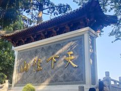 -径山寺
