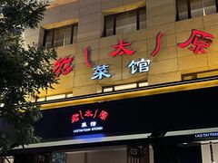 门面-老太原菜馆(南宫店)