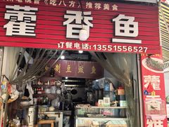 -老字号怡玺·藿香雅鱼(20年雅安店)