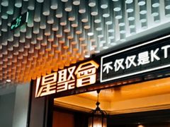 -星聚会KTV(景枫中心店)