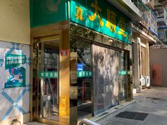 -大顺堂食府(牛街店)