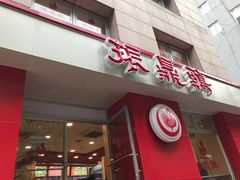 门面-振鼎鸡(福州路店)