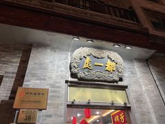 门面-都一处烧麦馆(前门店)