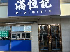 -牛街清真满恒記(平安里西大街店)