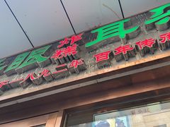 门面-耳朵眼炸糕(滨江道店)