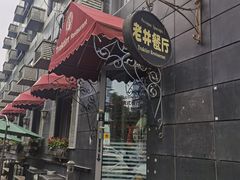 -老井俄式餐厅