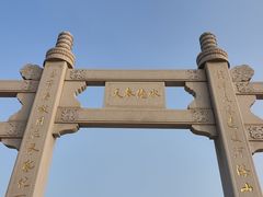 -天津妈祖文化园